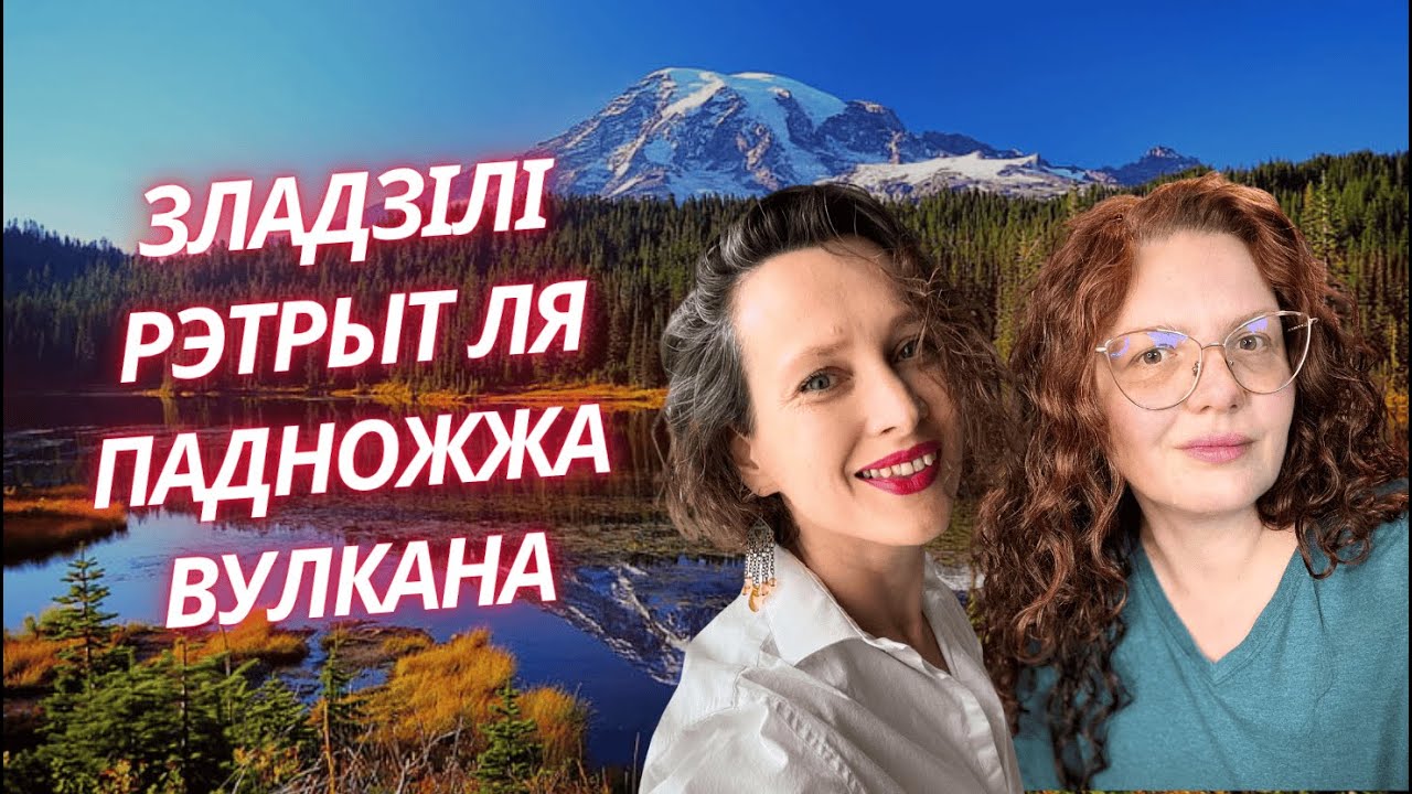 Як рэтрыты зьмяняюць жыцьцё. Трансфармацыі й інсайты.