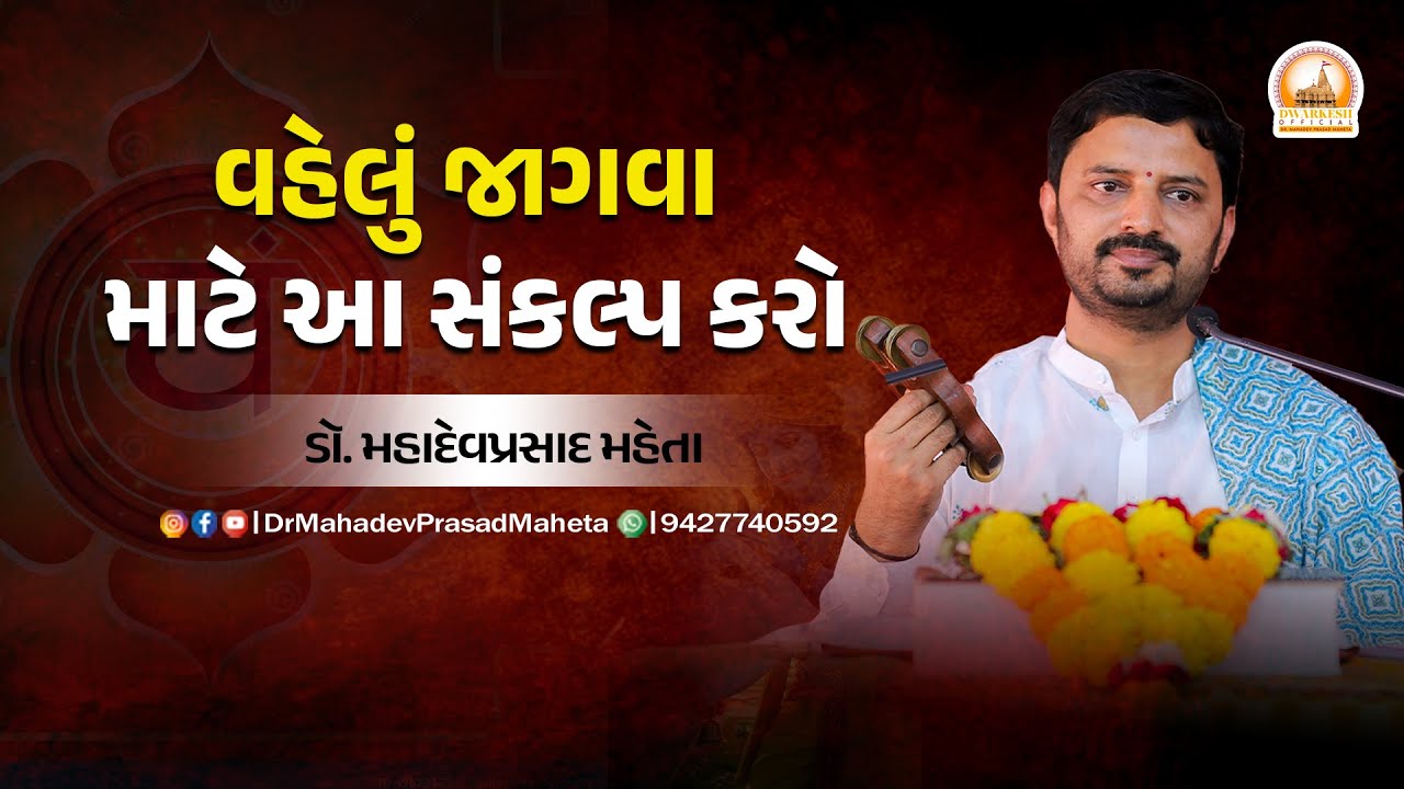 વહેલું જાગવા માટે આ સંકલ્પ કરો | Vahelu jaagva mate aa sankalp karo | ડૉ. મહાદેવપ્રસાદ મહેતા