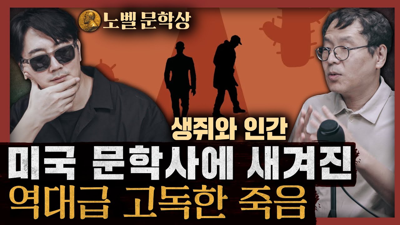 [일당백] 존 스타인벡이 아메리칸 드림에 선고한 파산 통지서! : 생쥐와 인간