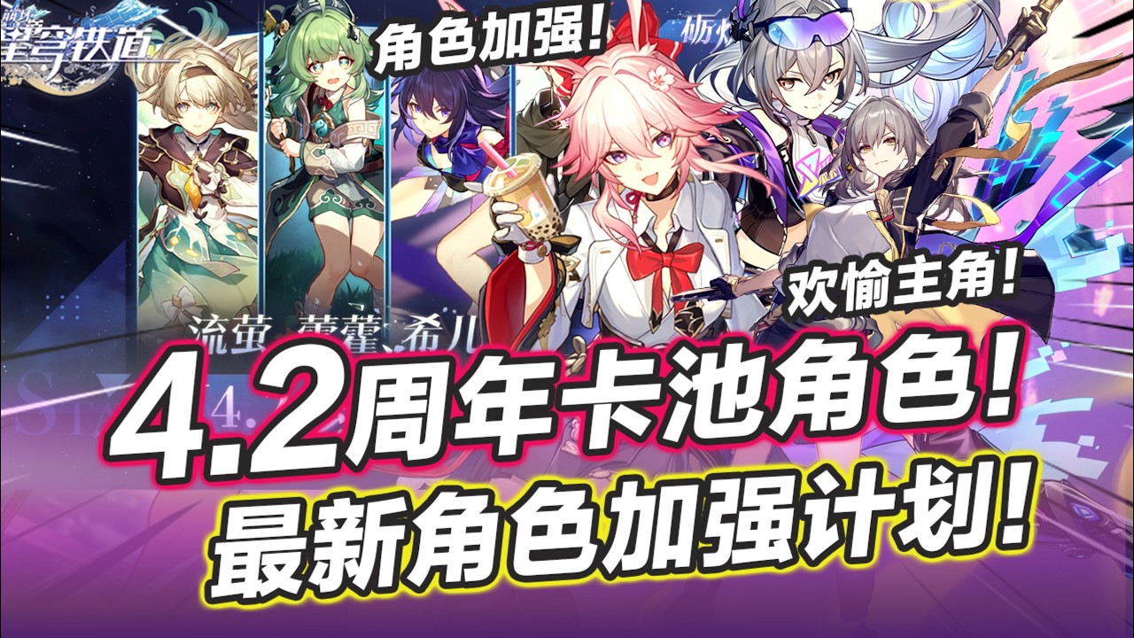 【星穹鐵道】4.2週年慶卡池前瞻！最新舊角色加強！首次加強求生位！ 4.2新角色細節盤點