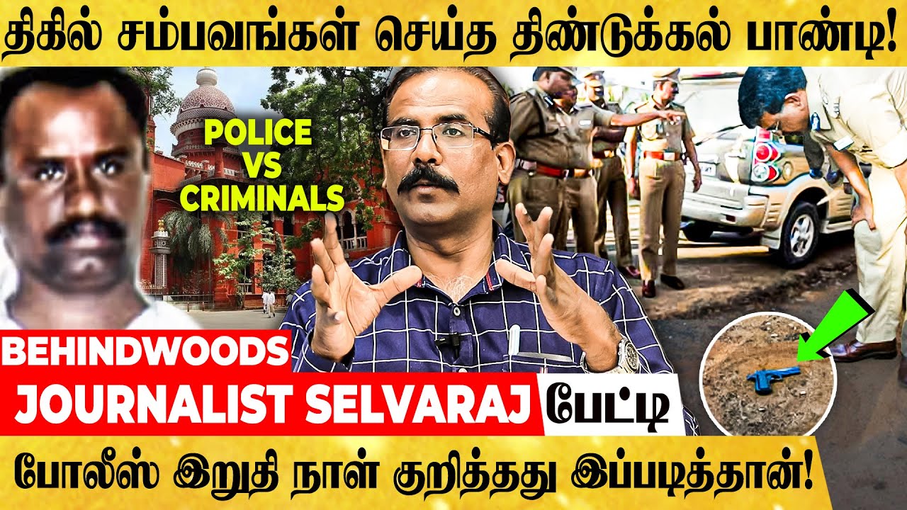 Sketch போடுவதில் கில்லாடியான ரவுடிக்கு போலீஸ் போட்ட Sketch.! திண்டுக்கல் பாண்டி என்கவுண்டர் - பேட்டி