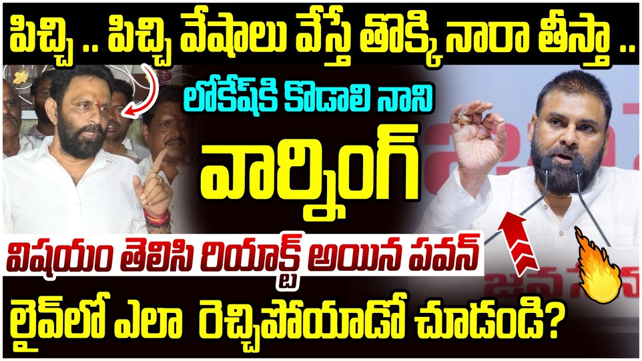 Pawan Kalyan Reaction on Kodali Nani | Nara Lokesh | Chandrababu | YS Jagan | AP News | Yuvagalam