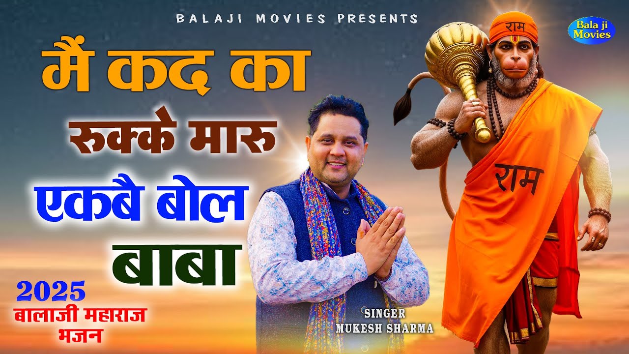 मैं कद का रुक्के मारू एकबै बोल बाबा || Mukesh Sharma || New Balaji Bhajan || Haryanvi Bhajan