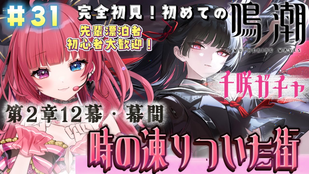 【 #鳴潮 】#31 完全初見！千咲ガチャ＆第2章 第12幕・幕間「時の凍りついた街」【 #愛猫はにゃ /Vtuber】