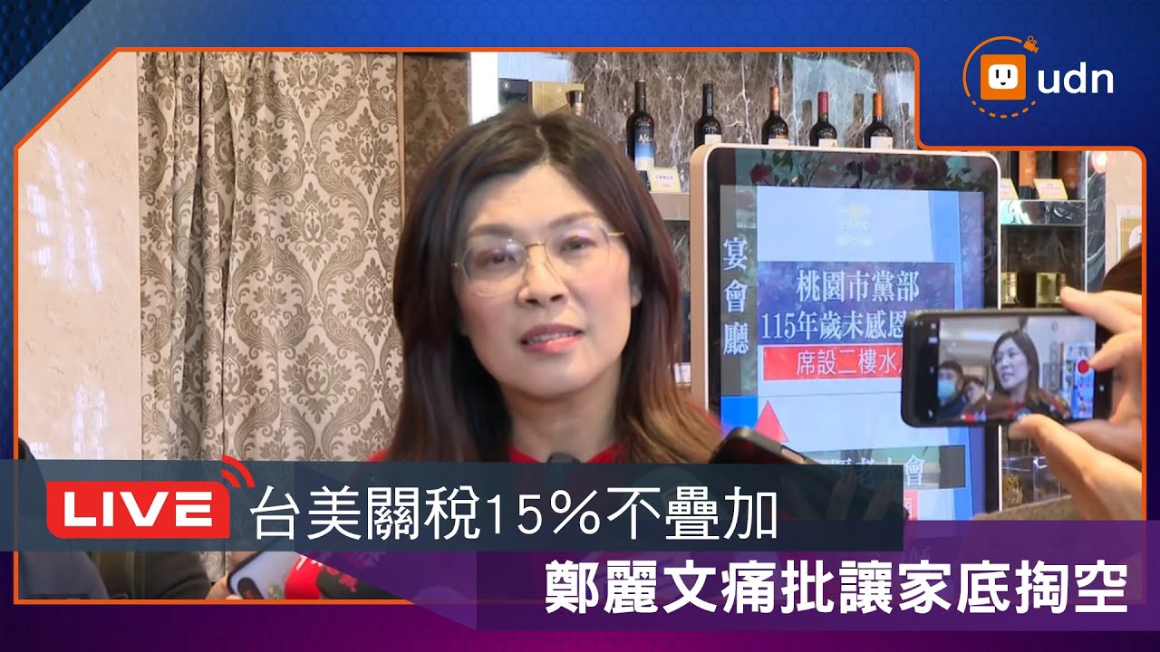 【LIVE】0116台美關稅15％ 鄭麗文批：不堪的結果當成重大成就