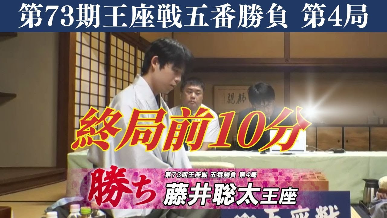 【終局前10分】第73期 王座戦五番勝負 第4局 藤井聡太王座 vs 伊藤匠叡王