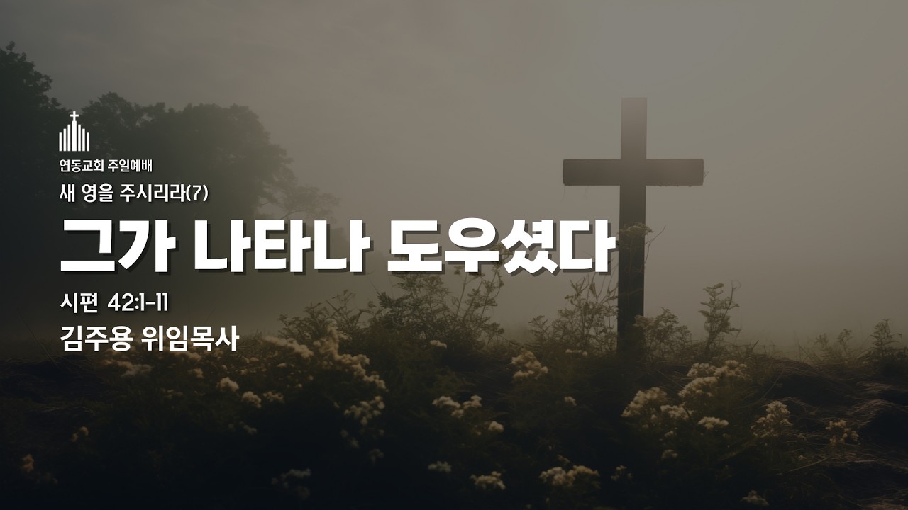 260215 연동교회 주일예배