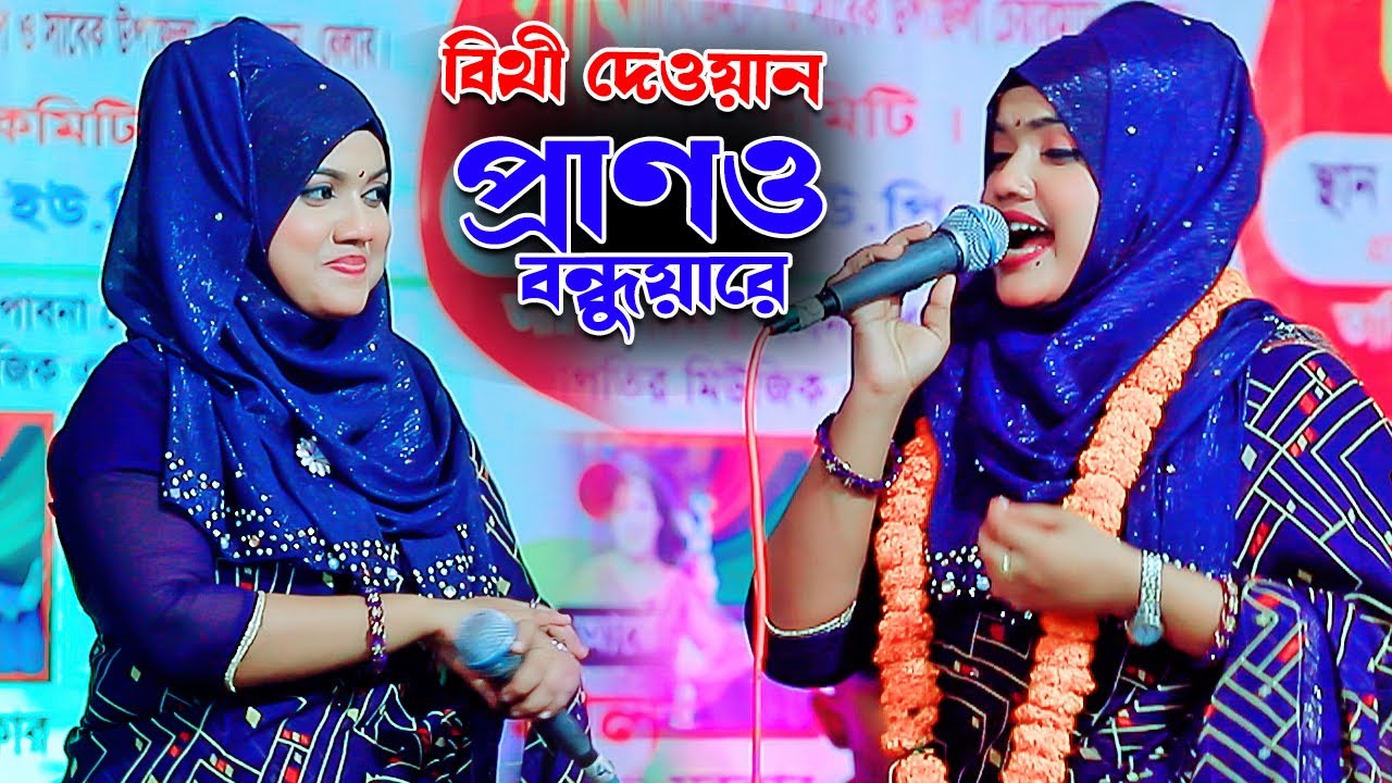 বিথী দেওয়ানের সেরা বিচ্ছেদ গান । প্রাণ বন্ধুয়ারে এত ভালোবাসিয়া তোর মন পাইলাম না । বিথী দেওয়ান ।