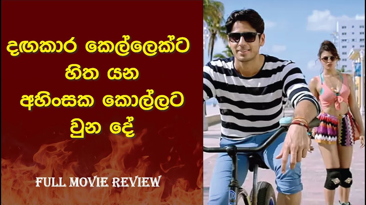 දඟකාර කෙල්ලෙක්ට හිතයන අහිංසක කොල්ලට වුන දේ | A Gentleman Movie Sinhala Review #romanticmovie #movies