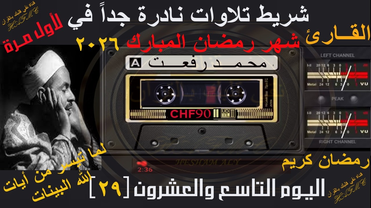 شريط كاسيت تلاوات نادرة لأول مرة | شهر رمضان المبارك 2026 | اليوم التاسع والعشرون-29 |الشيخ محمدرفعت