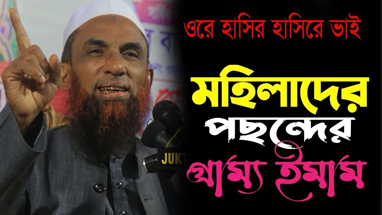 ওরে হাসির হাসিরে ভাই ।। মহিলাদের পছন্দের ইমাম ।। মাওলানা নাসির উদ্দিন যুক্তিবাদী গোপালগঞ্জ