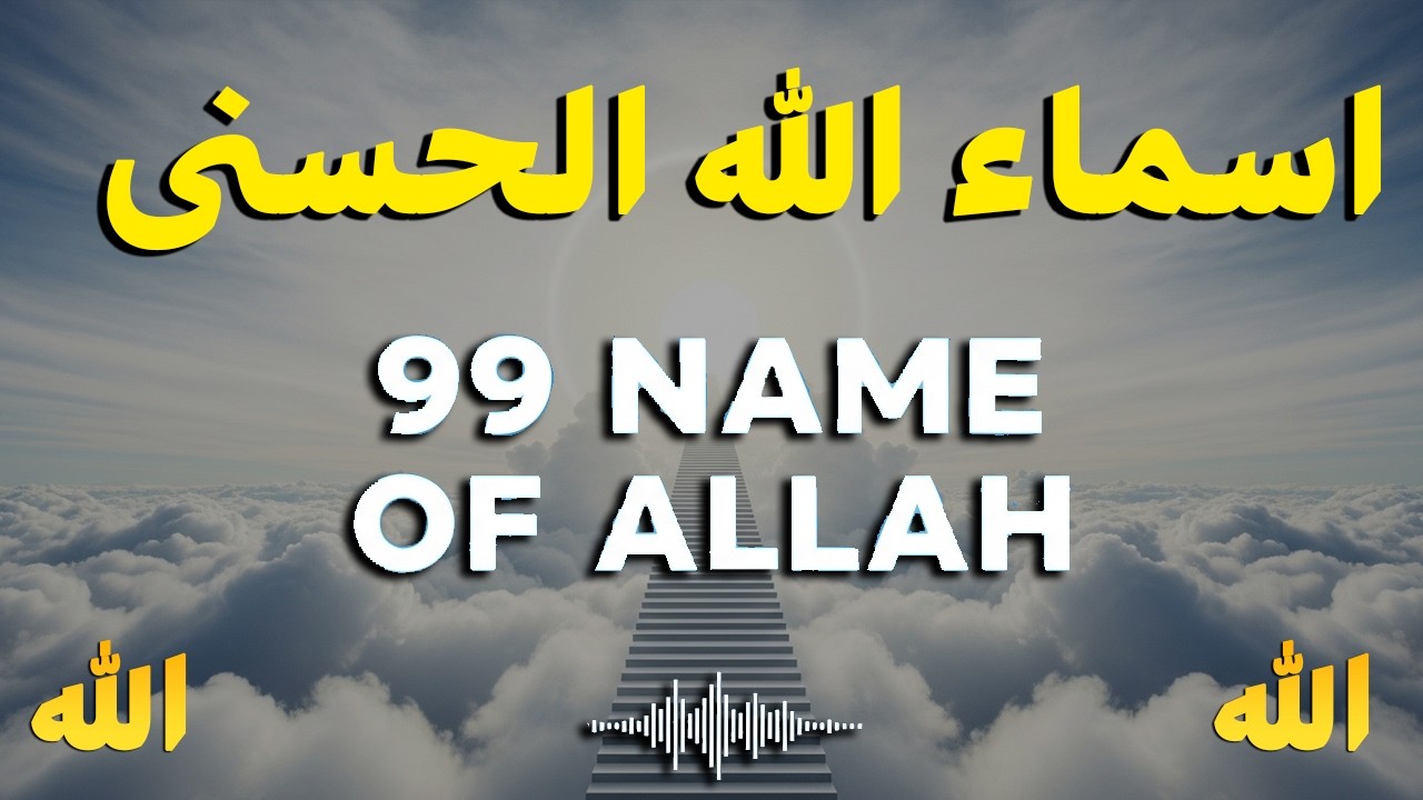 99 Names of ALLAH ASMAUL HUSNA اسماء الله الحسنی in Peaceful Voice By Alaa Aqel