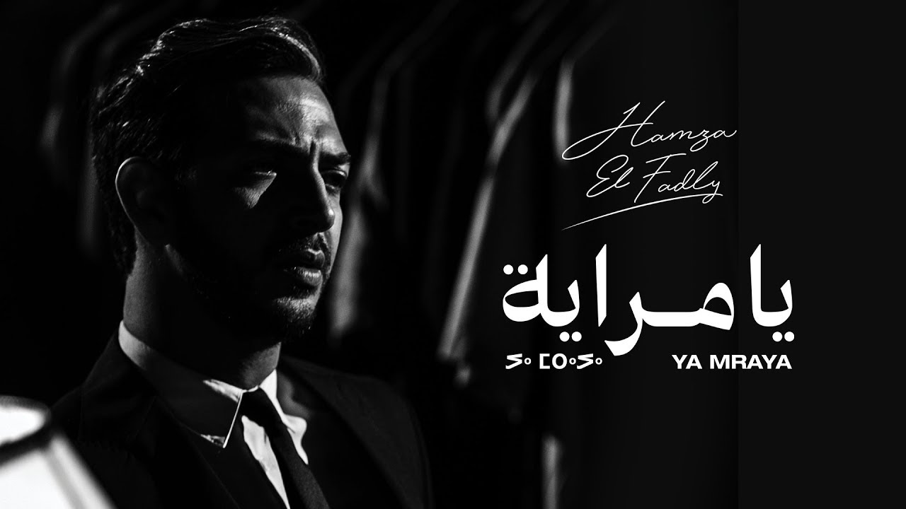 Hamza El Fadly - Ya Mraya (EXCLUSIVE Music Video) | (حمزة الفضلي - يا مراية (فيديو كليب حصري