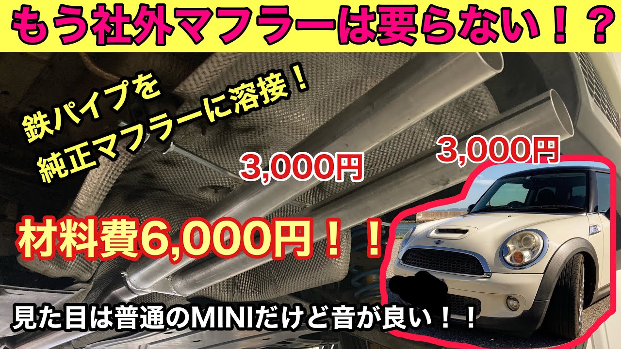 【MINI R56】純正マフラーを加工して鉄パイプを溶接したら良い音になりました