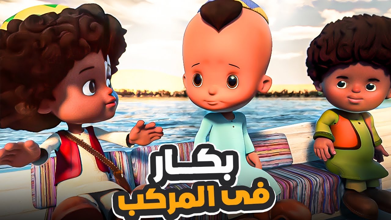 رحلة بكار واصحابه فى المركب واللى هيشوفه بالصدفة هيصدمك 😂| بكار اتصدم