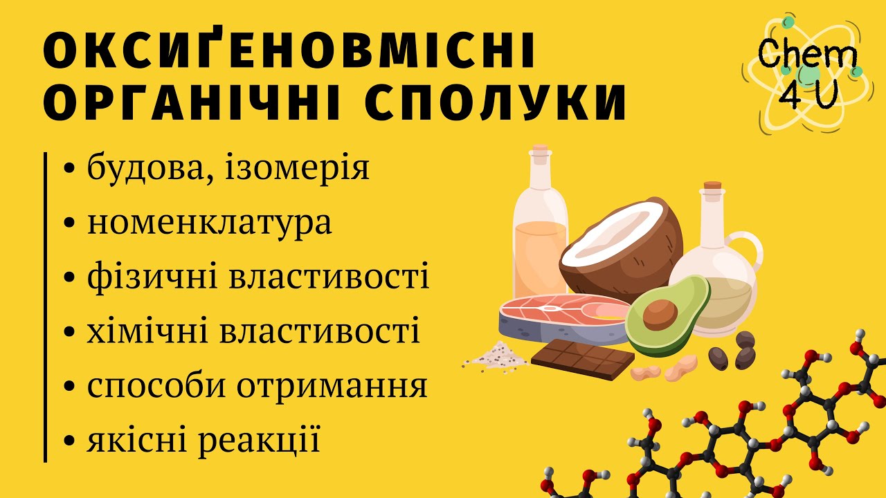 ОКСИҐЕНОВМІСНІ ОРГАНІЧНІ СПОЛУКИ