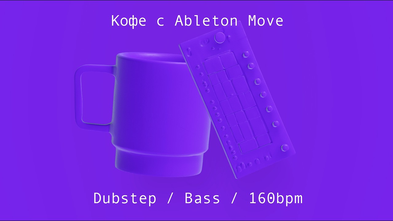 Кофе с Ableton Move – Dubstep 160bpm – Track from Scratch