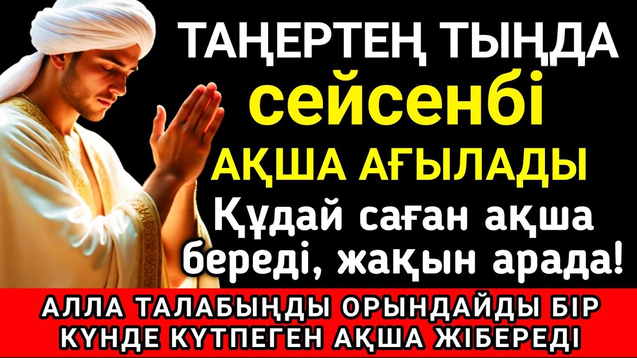 ☝️💕Тыңда Өте күшті дұға сейсенбі, Алла бір күнде ойламаған ақша байлық жібереді, ризығың көбейеді ✨🤲