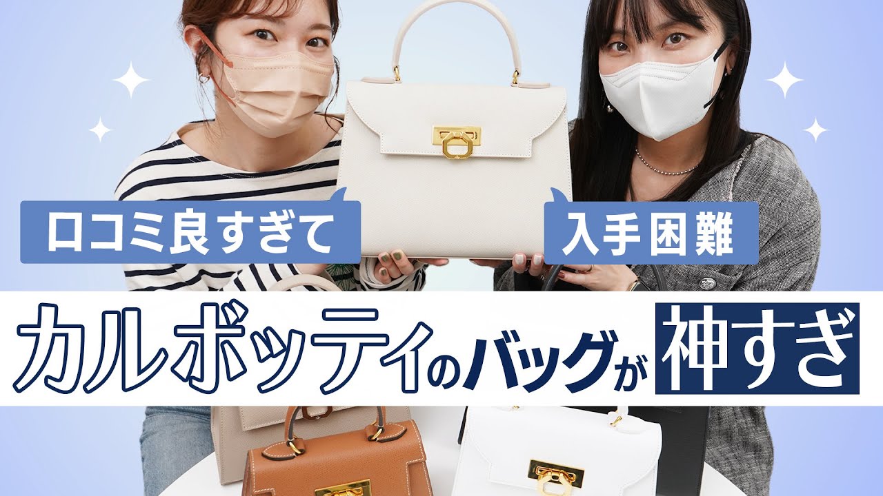 口コミ◎入手困難な神バッグ👜CARBOTTI(カルボッティ)人気バッグのサイズ感や収納力を徹底レビュー🔍バイマ購入品紹介
