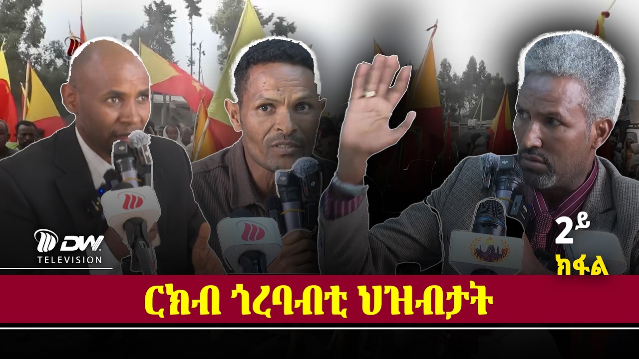 DW International ርክብ ጎረባብቲ ህዝብታት ከመይ ፣ ንምንታይ？ካልኣይ ክፋል