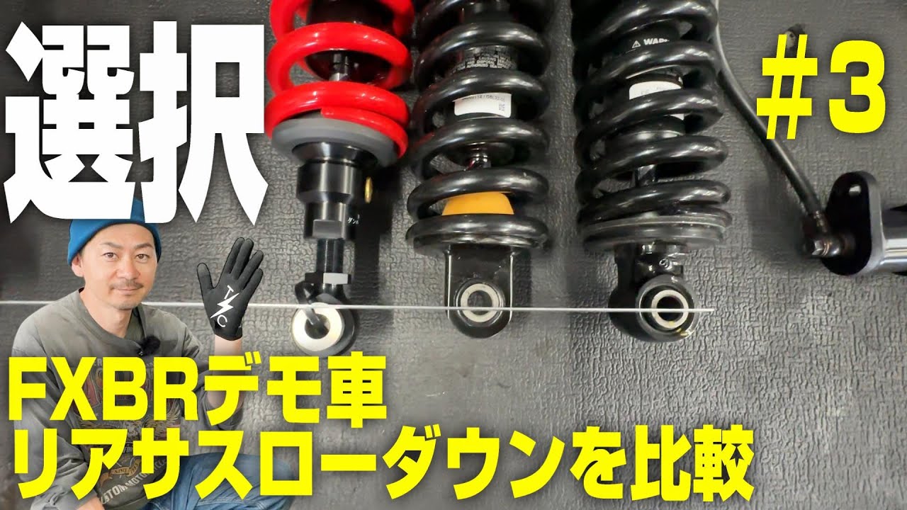 【ハーレー】M8ソフテイルのリアサスローダウンを比較。なかなかこの比較動画は見ることができないかもしれません。#3  - カスタム覗き見隊＃31