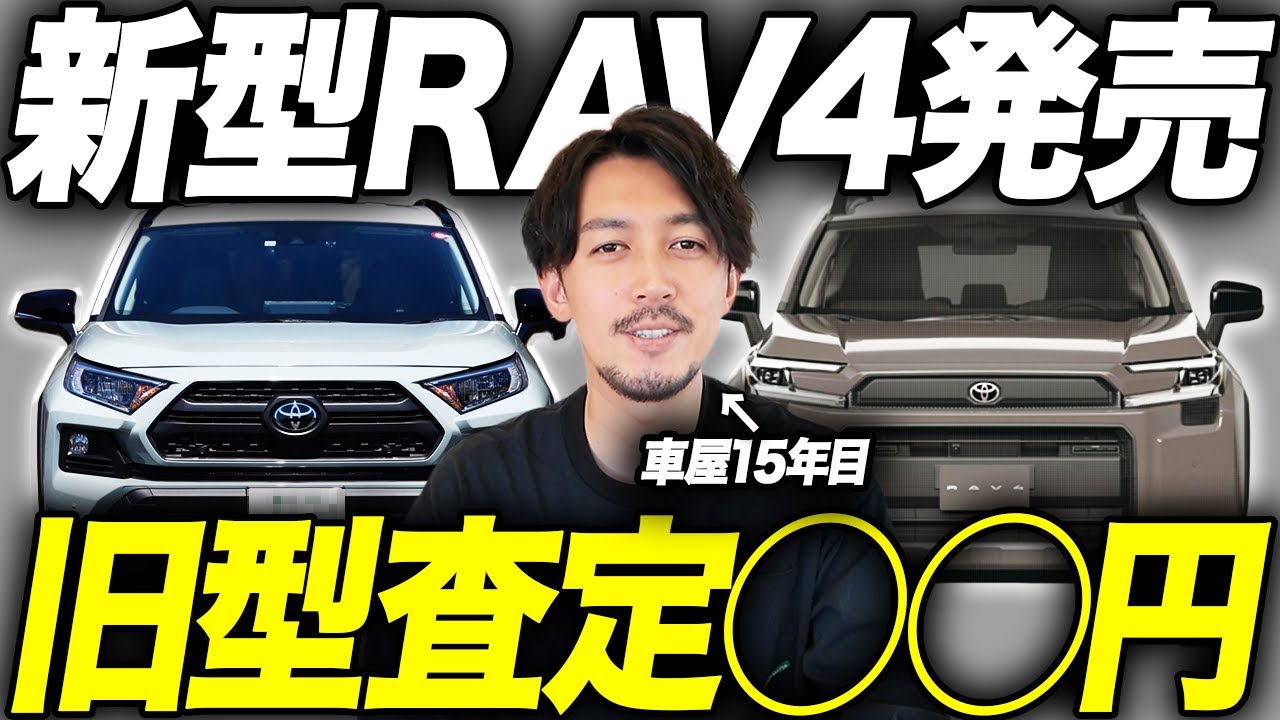 「新型出るけど旧型RAV4売った方がいいの？」社員の愛車で査定額出してみました。新型RAV4のおすすめグレード解説します！