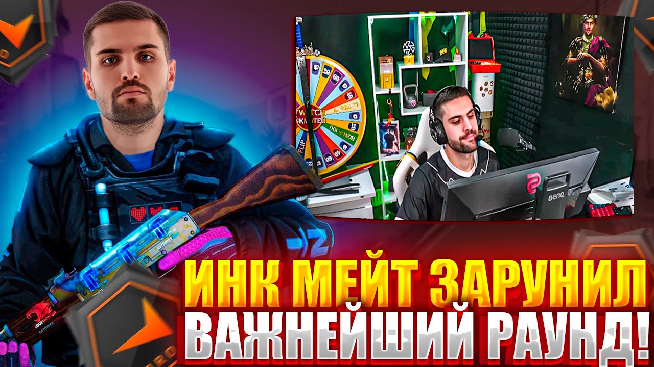 ИНК МЕЙТ ЗАРУИНИЛ ВАЖНЕЙШИЙ РАУНД! ПРОТИВНИКИ ОФОРМИЛИ ЖЕСТКИЙ КАМБЭК! ИНК В ЯРОСТИ! #cs2 #inkmate