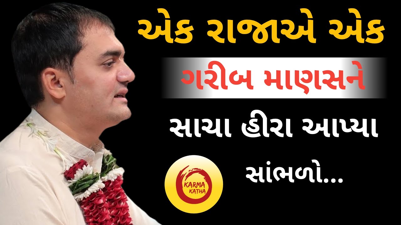 એક રાજાએ એક ગરીબ માણસને સાચા હીરા આપ્યા સાંભળો...|Chandra Govind Das