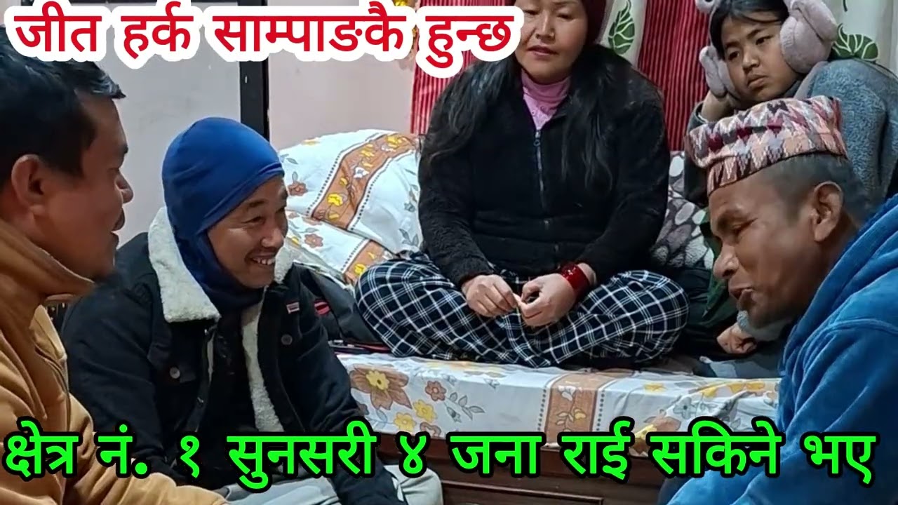 हर्क साम्पाङले चुनाव जित्छन, क्षेत्र न. १ सुनसरीमा ४ जना सकिने भए