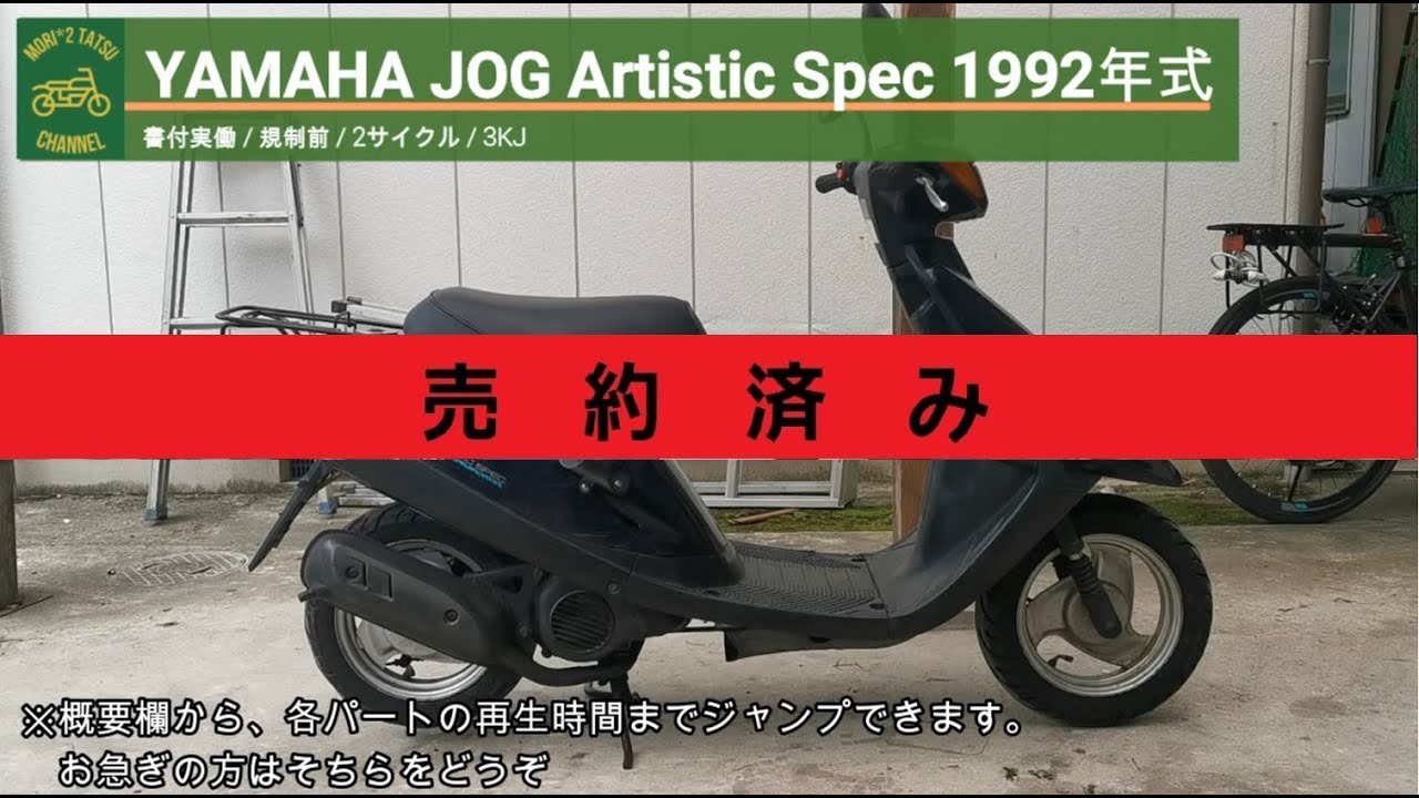 ※売り切れ※ ジョグ 3KJ 書付実働 1992年式 (YAMAHA JOG Artistic Spec)