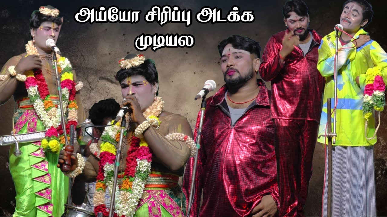 ஐயோ சிரிப்பு அடக்க முடியல | இடையமேலூர் நாடகம் 