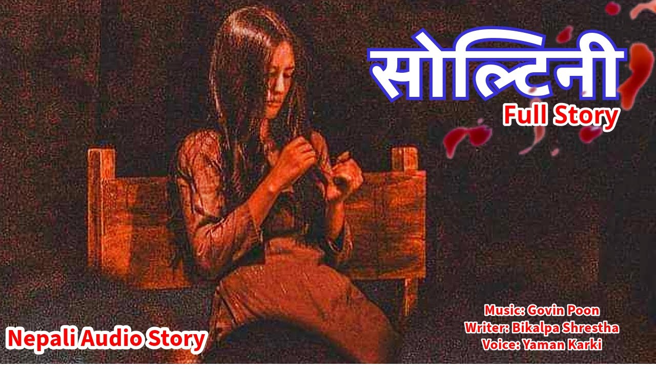 सोल्टिनी (Soltini) - Full Story || Nepali Story Audio || Govin, Bikalpa & Yaman