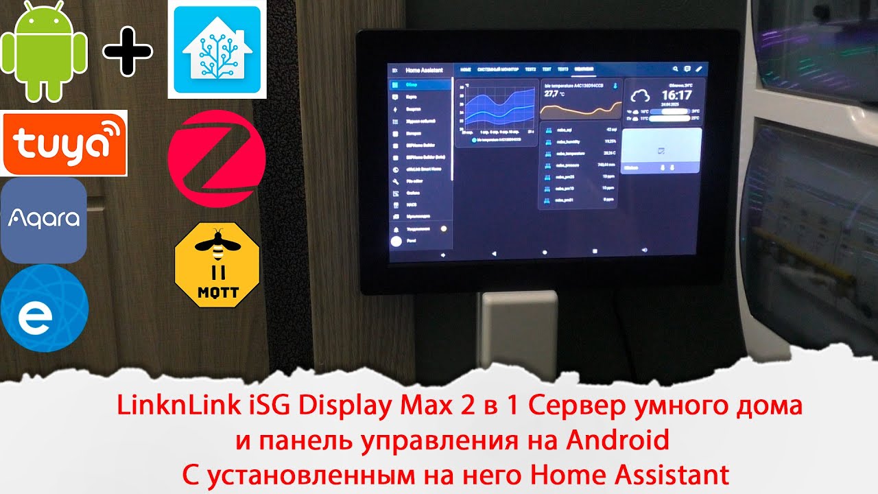 LinknLink iSG Display Max 2в1 Сервер умного дома и панель управления на Android c Home Assistant