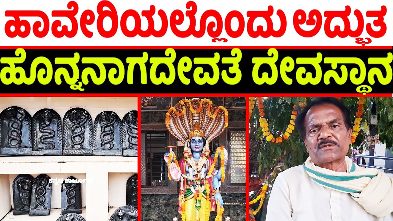 Honna naagadevate temple inaugurated in Haveri | Honna naagadevate Pavada Latest Video