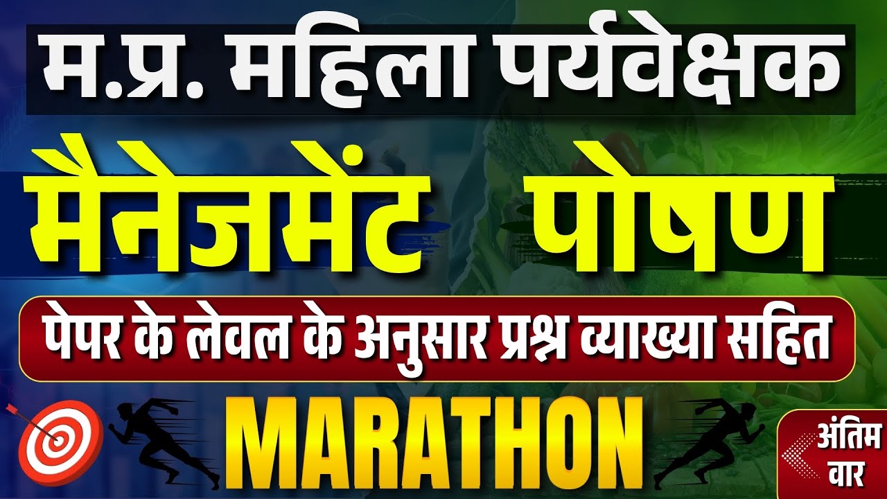 mp mahila paryavekshak vacancy 2025 | mp mahila supervisor 2025 | परीक्षा उपयोगी प्रश्न | mcq's