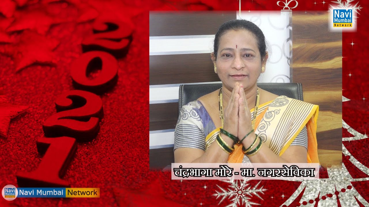 Chandrabhaga More | Ex Corporator wishes Happy New Year 2021 | Navi Mumbai Network | #Hello2021