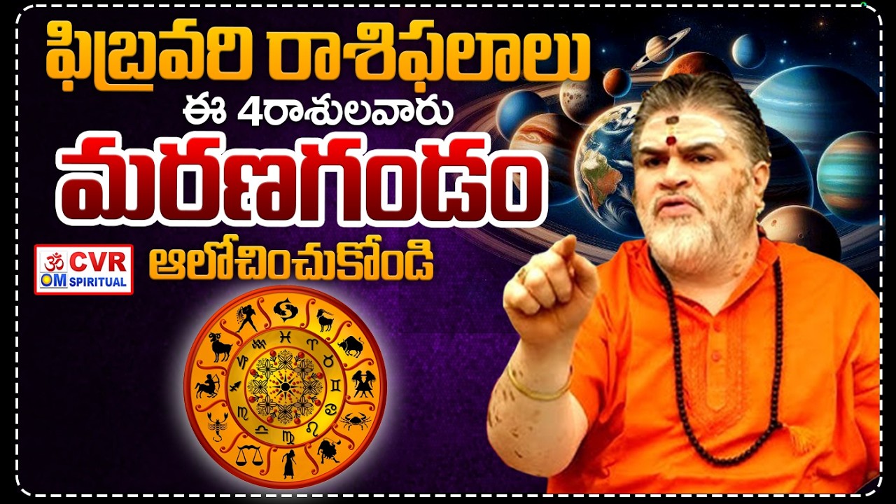 LIVE⭕-ఫిబ్రవరి రాశిఫలాలు..ఈ 4రాశులవారు..మరణగండం | Horoscope 2026 | CVR OM Spiritual