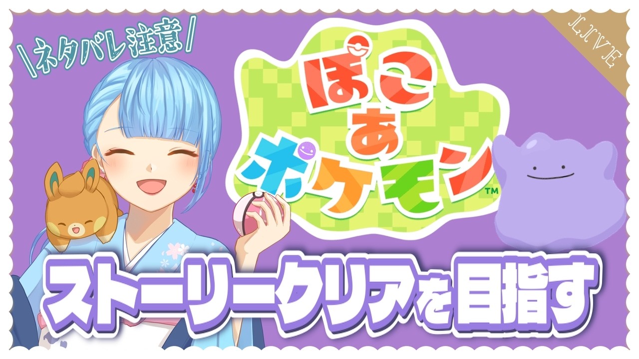 『ぽこあポケモン』今日はどんなポケモンに会えるかな？？！#3【ライブ配信】