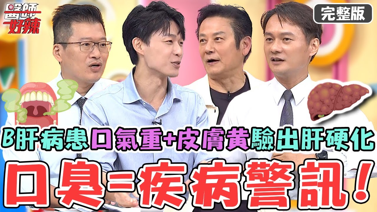 口臭=疾病警訊！50歲B肝病患「口氣重+皮膚黃」檢驗出肝硬化！醫師曝：光吃保健品無用！【#醫師好辣】20251025 完整版 這節骨眼居然有生理反應 EP1753 洪暐傑 炫晨