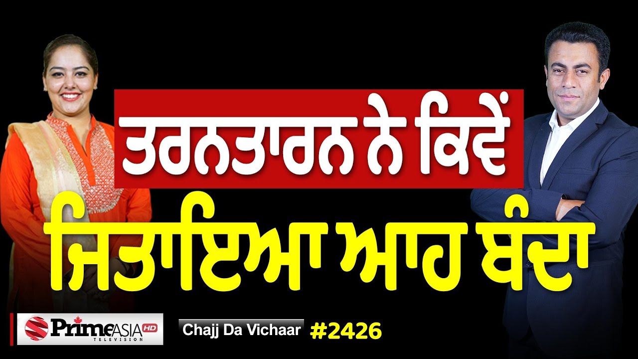Chajj Da Vichar (2426) || ਤਰਨਤਾਰਨ ਜ਼ਿਮਨੀ ਚੋਣ - ਆਹ ਬੰਦੇ 'ਤੇ ਸ਼ਰਤਾਂ