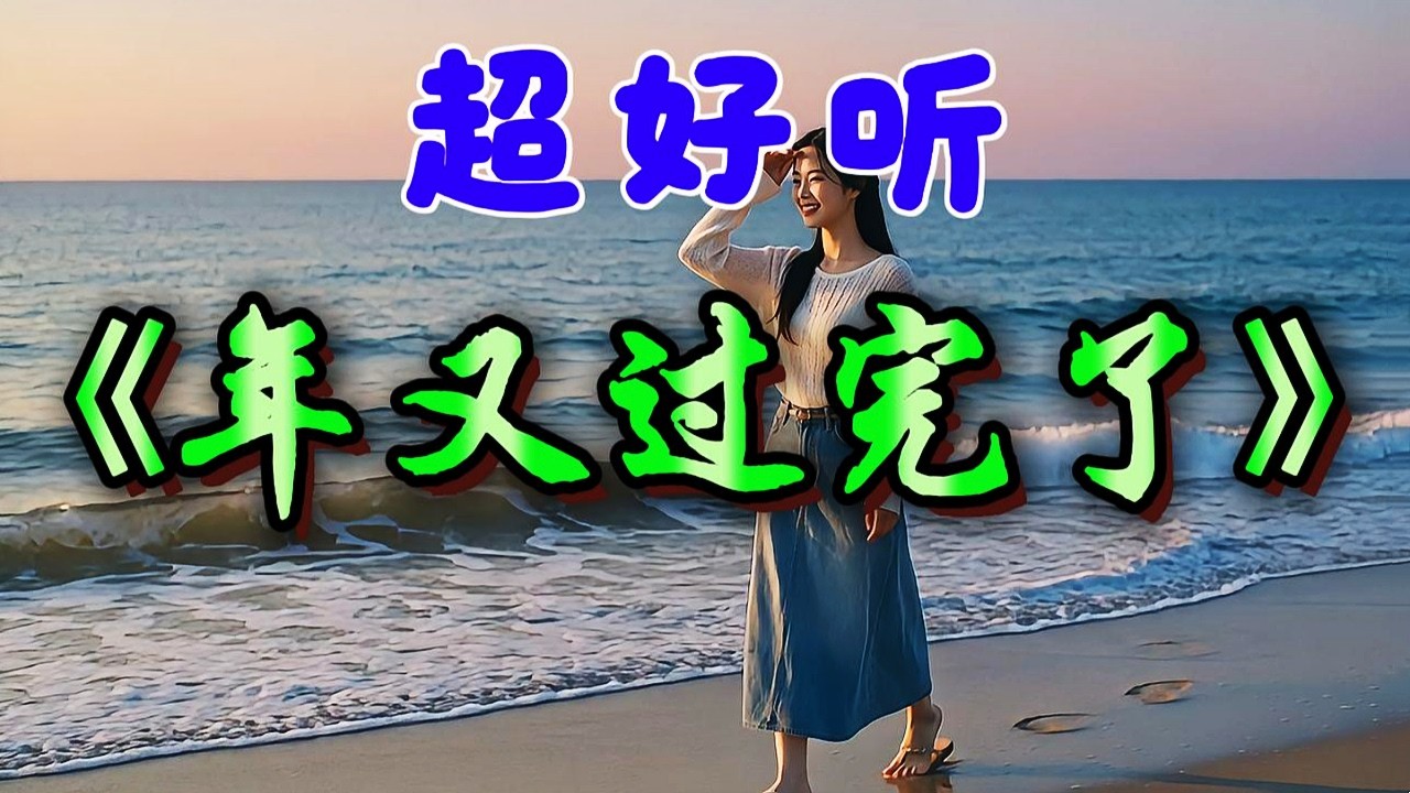 🎵《年又過完了》超好聽！