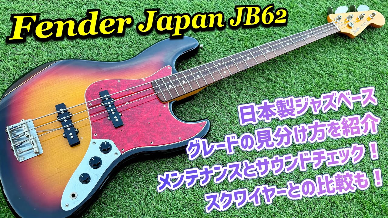 Fender Japan Jazz Bass 日本製ジャズベース 内部から品番確認、スクワイヤー製ジャズベースと比較も！