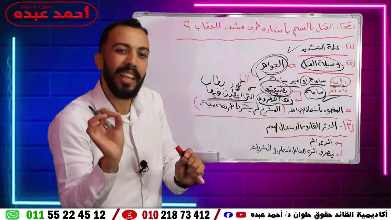 الفرقة الثالثة - الترم الاول  - قانون جنائي (( القتل بالسم باعتباره ظرف مشدد من العقاب ؟ ))
