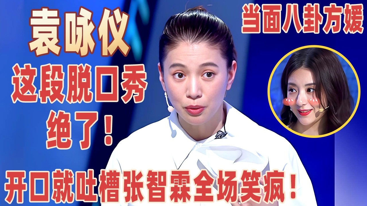 千万别让袁咏仪讲脱口秀，开口吐槽老公#张智霖 ，当面八卦#方媛 夫妇“私生活”，现场吃瓜太刺激！#袁咏仪 【明星脱口秀大会2】