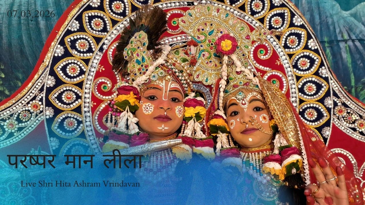 🔴 Live Raslila- live परष्पर मान लीला || Shree Hita Ashram Vrindavan || (07/03/2026) ||