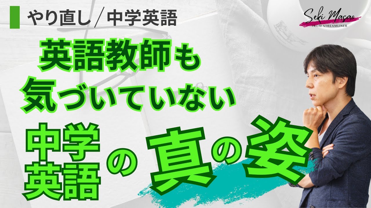 効率良く英語をマスターするために　関 正生　№731