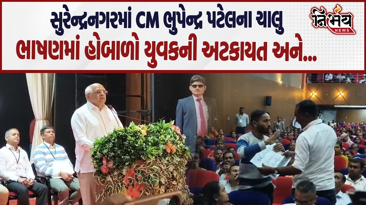 CM Bhupendra Patel ના ચાલુ ભાષણમાં યુવકે પ્રશ્ન કરતા થઇ જોવાજેવી જુઓ શું છે સમગ્ર મામલો | Nirbhay |