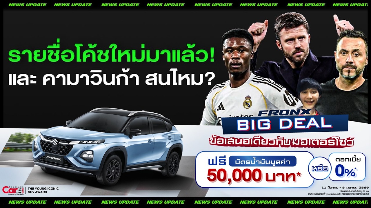 LIVEด่วน! รายชื่อโค้ชใหม่แมนยูมาแล้ว และ คามาวินก้า