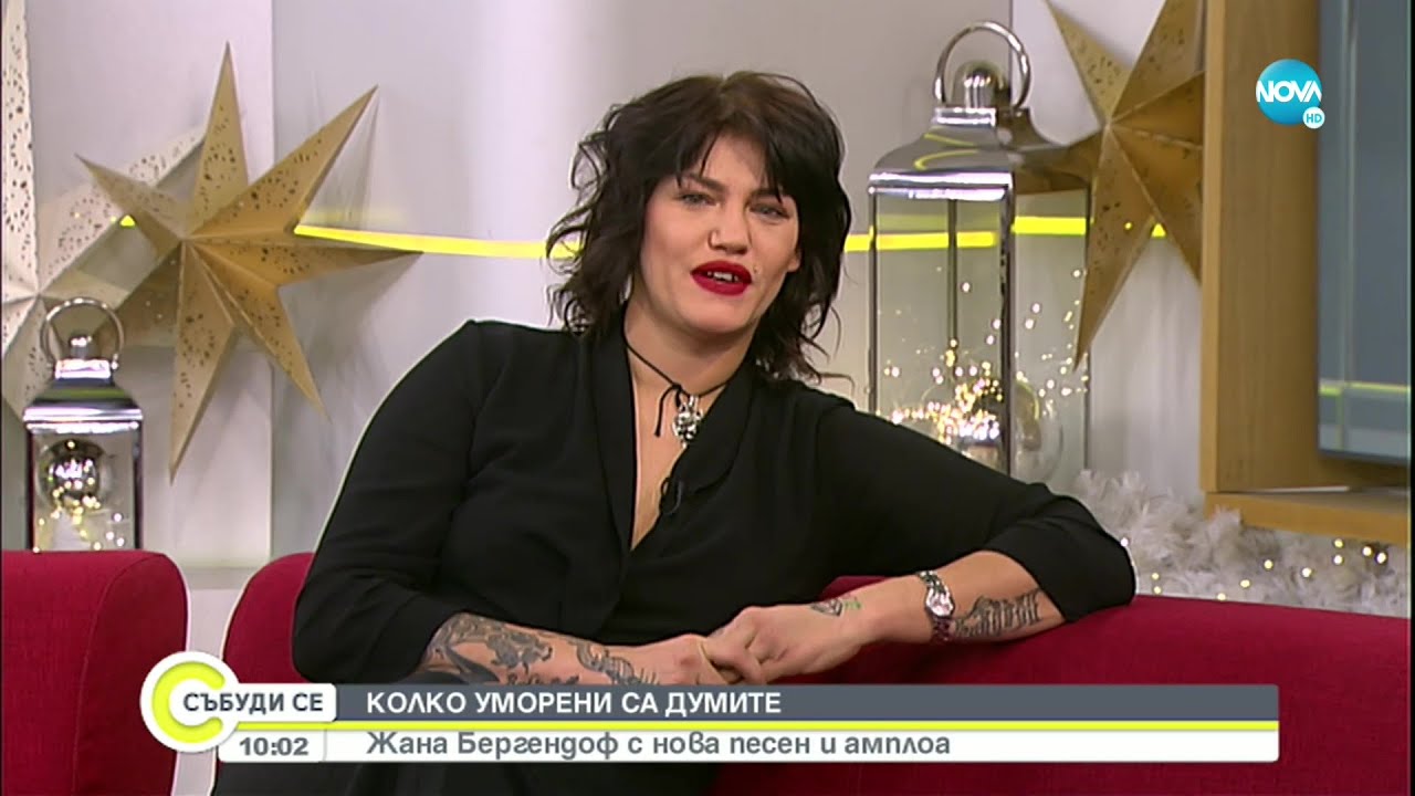 Жана Бергендорф с нова песен и амплоа - Събуди се... (18.12.2021)