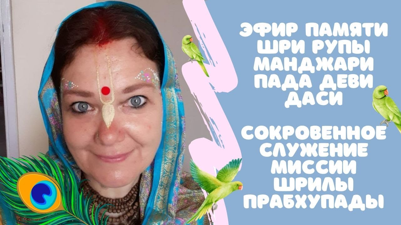Памяти Шри Рупы Манджари Пада Деви Даси: сокровенное служение миссии Шрилы Прабхупады